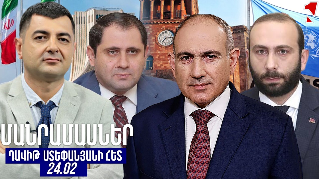 ՄԱՆՐԱՄԱՍՆԵՐ ԴԱՎԻԹ ՍՏԵՓԱՆՅԱՆԻ ՀԵՏ