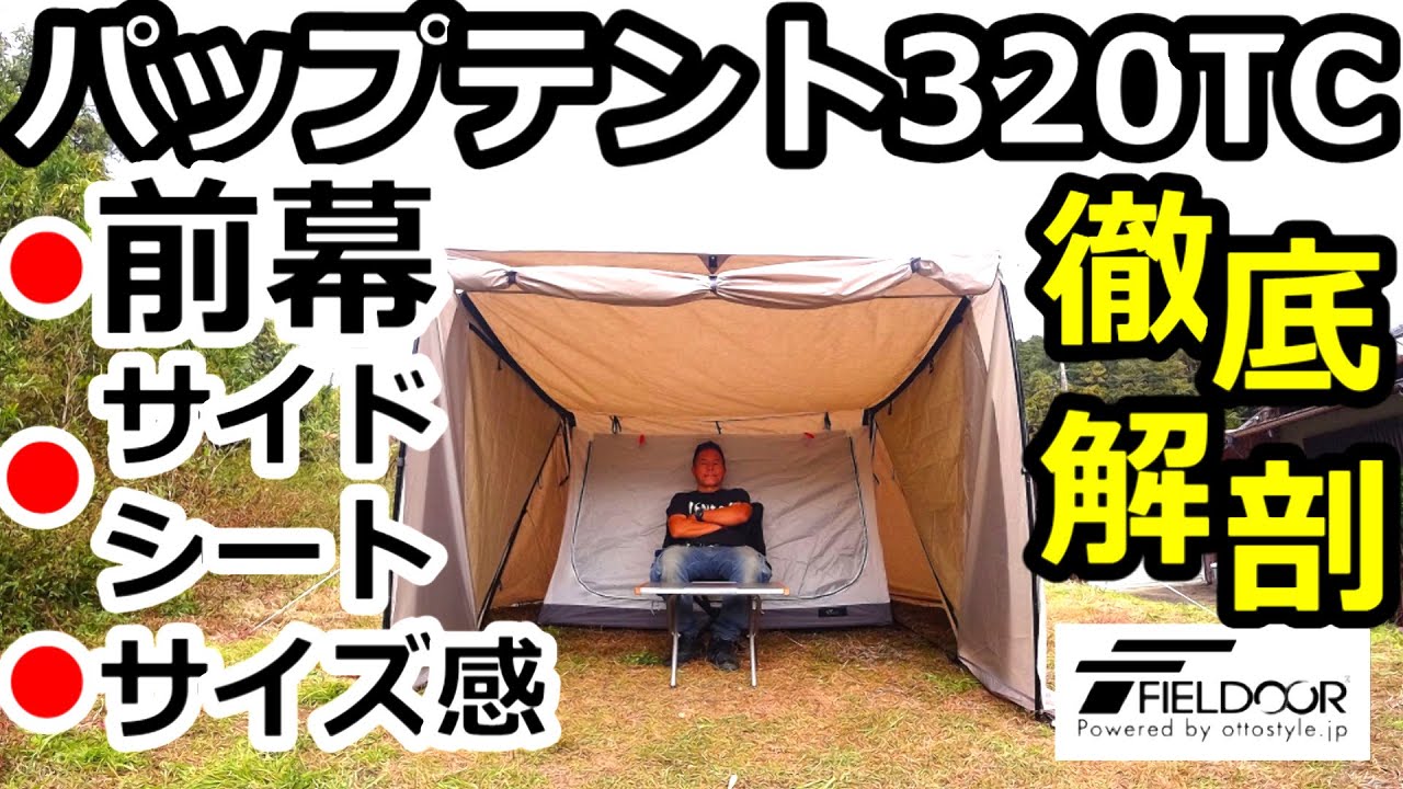 パップテント320TC徹底解剖【フィールドア】【前幕】【サイドウォール】【サイズ感】