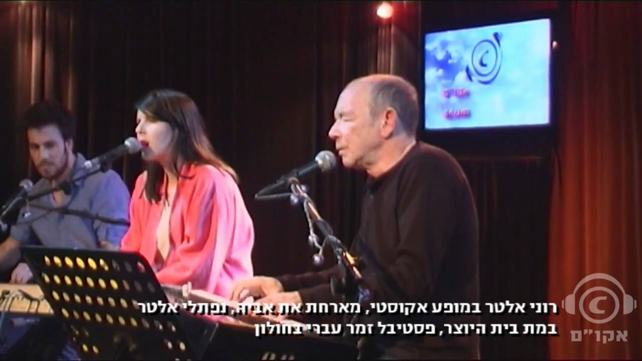רוני אלטר ונפתלי אלטר - הבכי בהופעה חיה