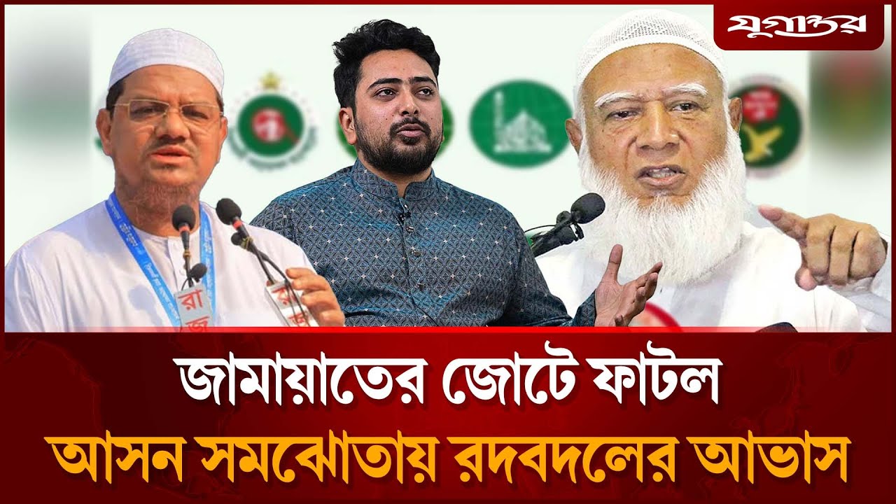ভেঙে চুরমার ১১ দলীয় ঐক্য, আসন সমঝোতায় রদবদলের আভাস | Seat Sharing Crisis | Election | Jugantor