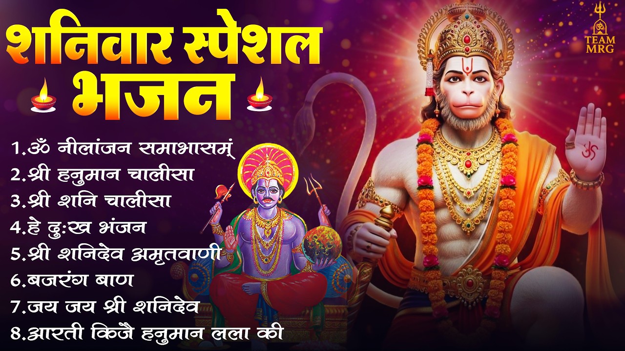 शनिवार के भजन : ॐ निलांजन समाभासं, शनिदेव चालीसा, श्री हनुमान चालीसा, बजरंग बाण व शनि आरती