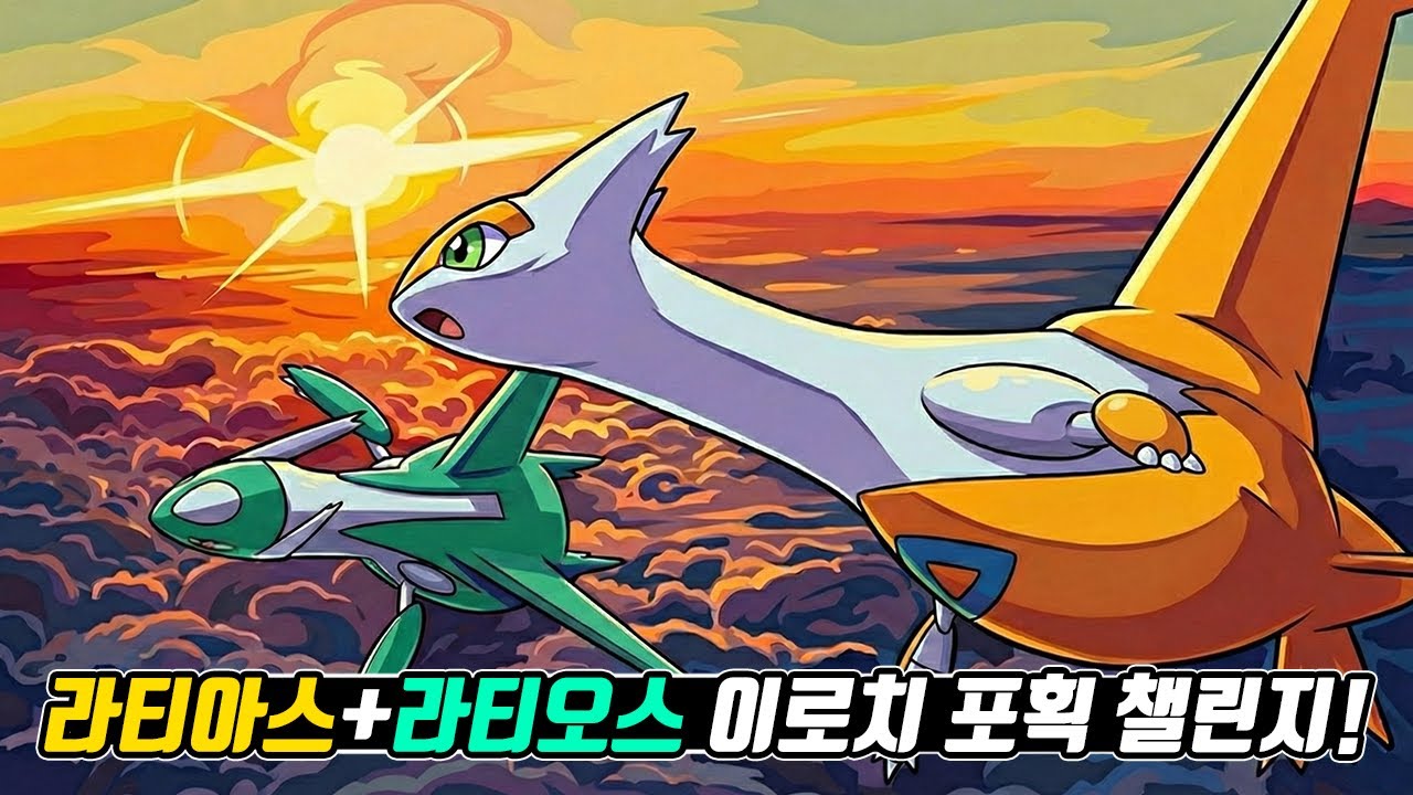 이로치 라티오스 도전! 3일차! (이로치 라티아스는 뽑음) - [전자오랏맨]