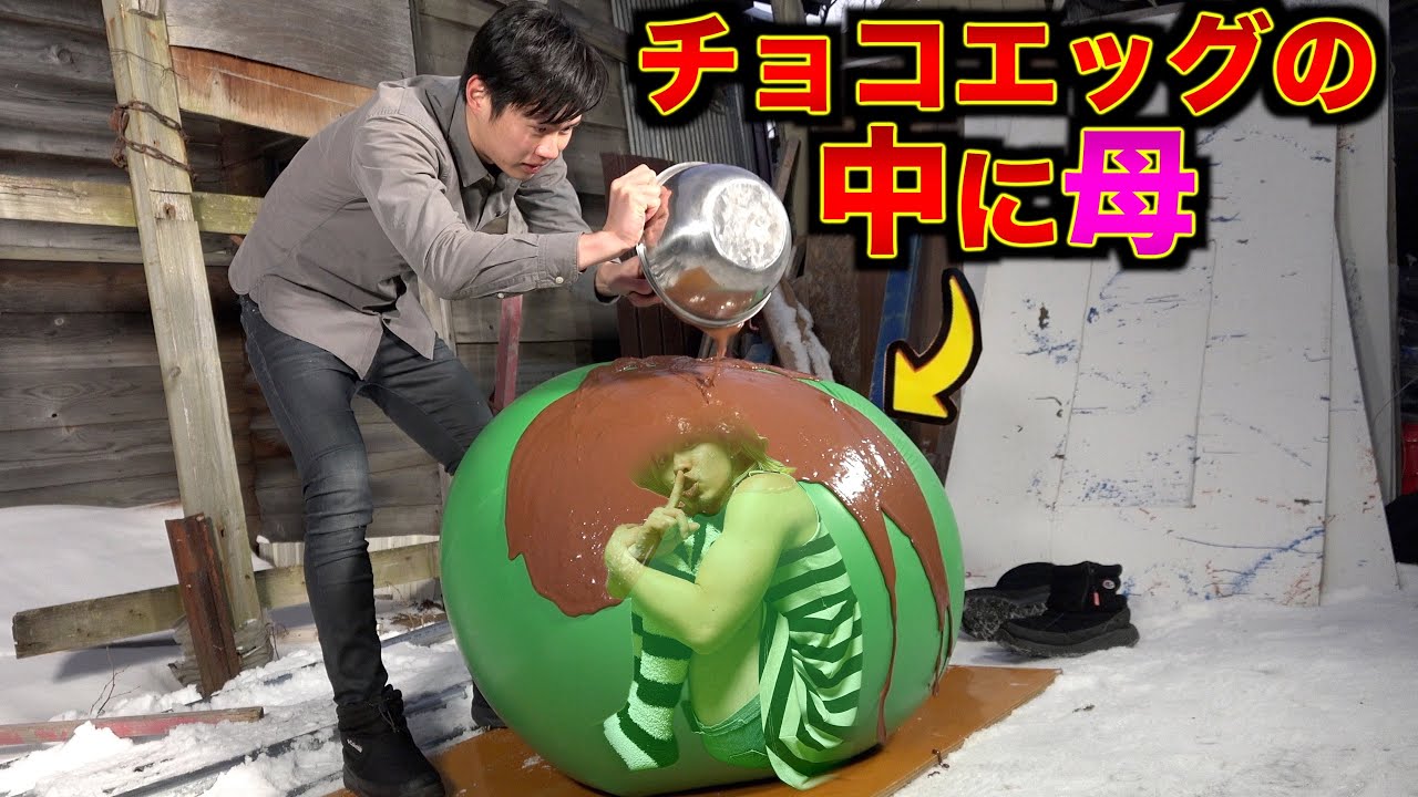 巨大チョコエッグの中にお母さんいるドッキリ