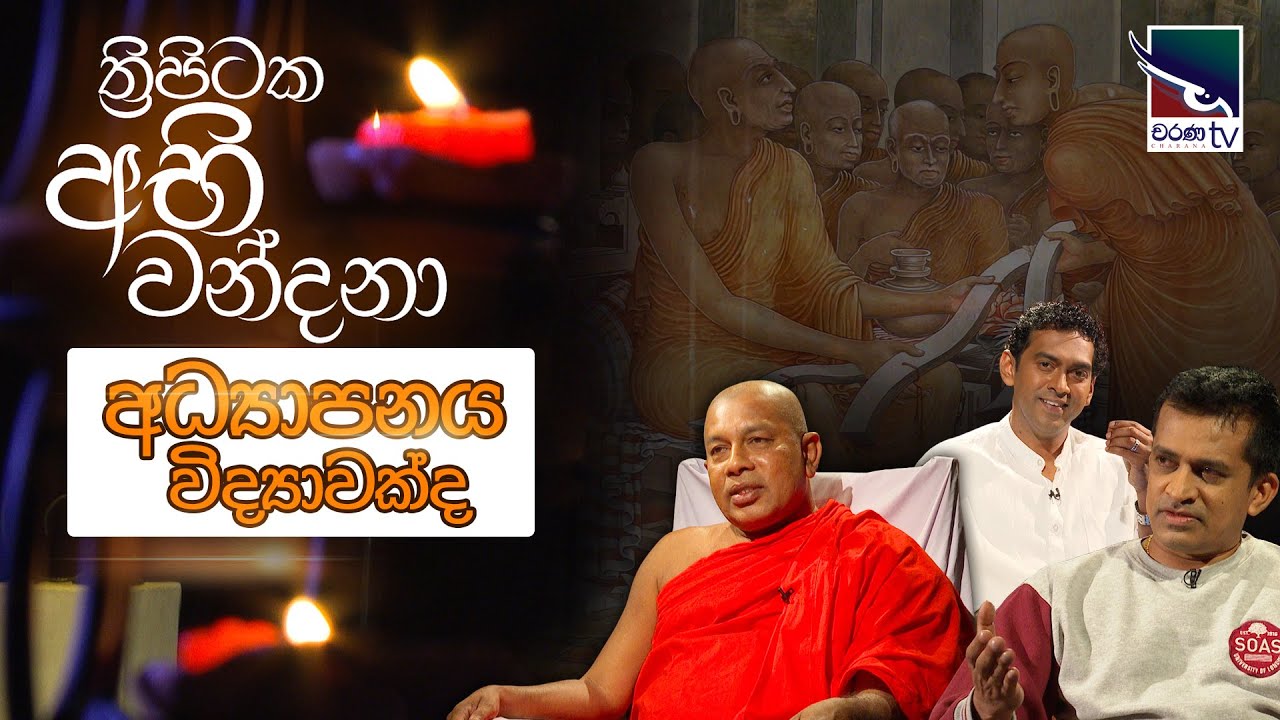Thripitaka Abhi Wandana | ත්‍රිපිටක අභි වන්දනා -  අධ්‍යාපනය විද්‍යාවක්ද  (2කොටස)