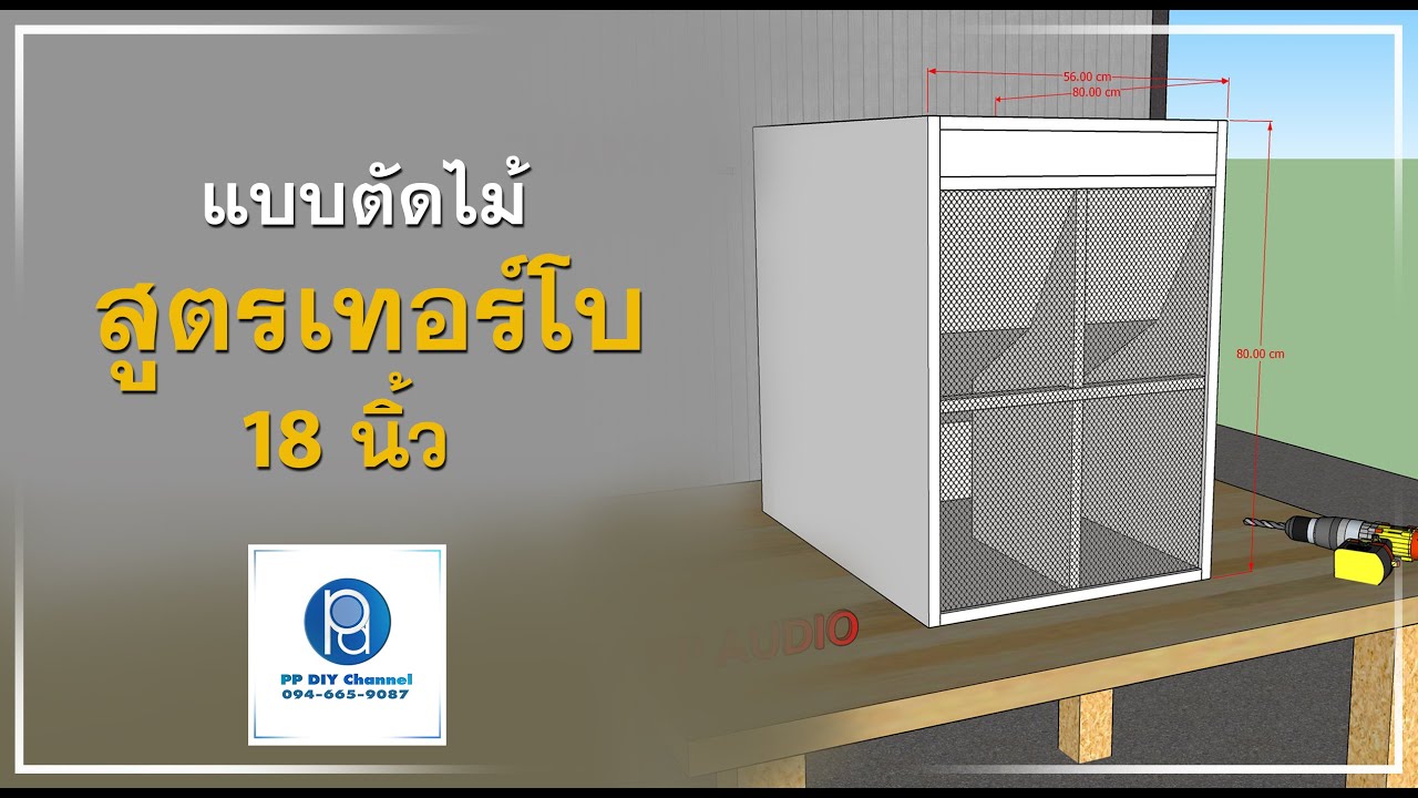 ลำโพงซับเบส หน้าหล่อ สูตรเทอร์โบ 18 นิ้ว