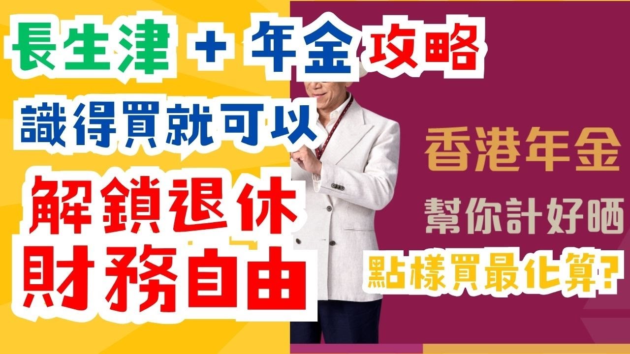 【長者福利】長生津 + 年金計劃如何配合幫助退休生活，年金要點樣買先最化算? ｜年金計劃如何影響長者生活津貼的入息/資產計算