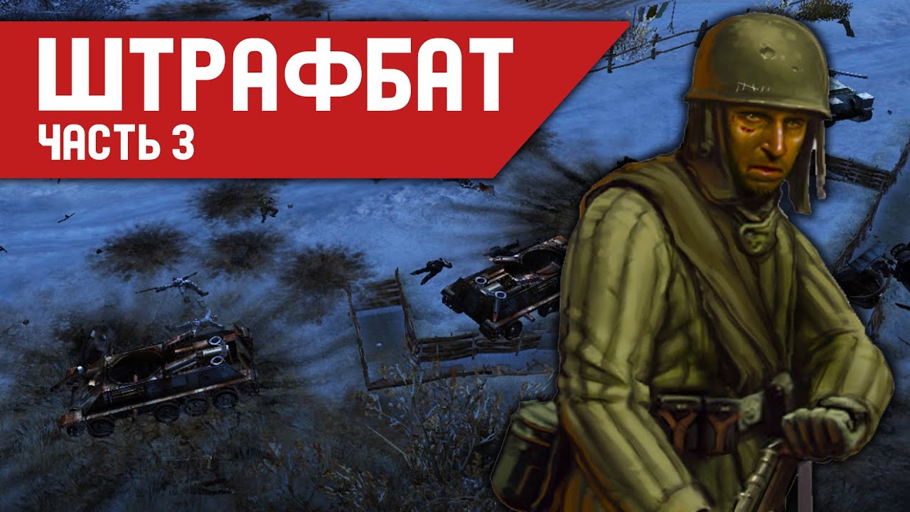 ЭТА ИГРА МЕНЯ НЕНАВИДИТ! | В тылу врага: Штрафбат | Часть 3
