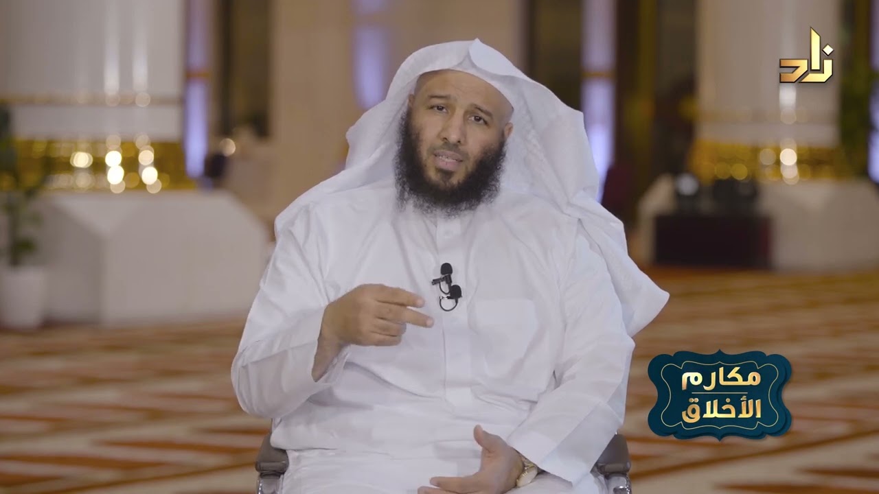 برنامج مكارم الأخلاق | الحلقة 22 | بعنوان : المروءة | مع د.خالد بن عيد الجريسي
