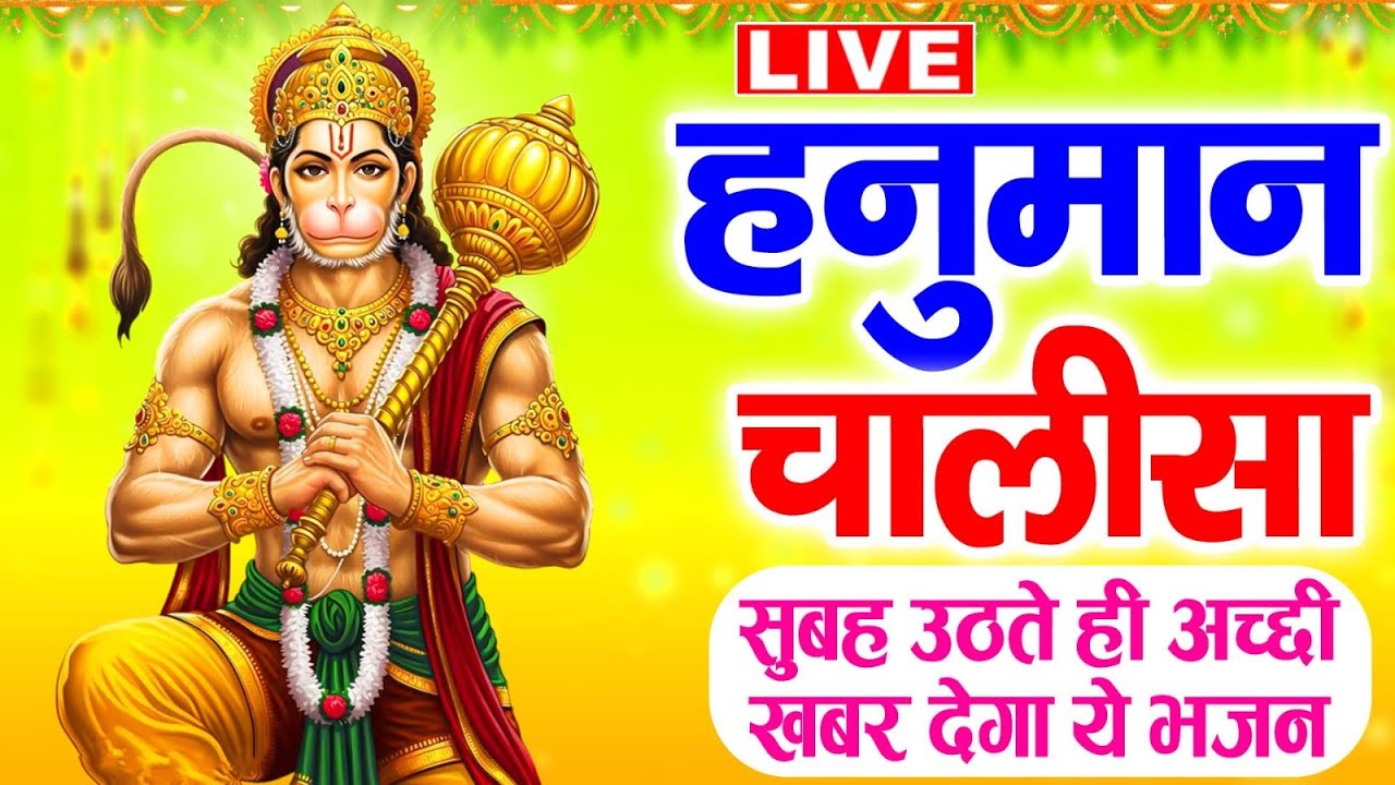 LIVE : - श्री हनुमान चालीसा | Hanuman Chalisa | Jai Hanuman Gyan Gun Sagar