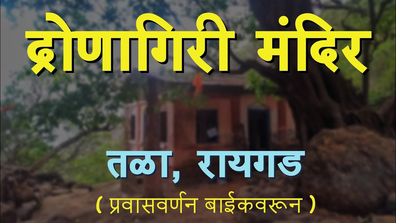 श्री द्रोणागिरी देवस्थान | Shri Dronagiri Temple | Tala, Raigad | by Trekkie Vishu