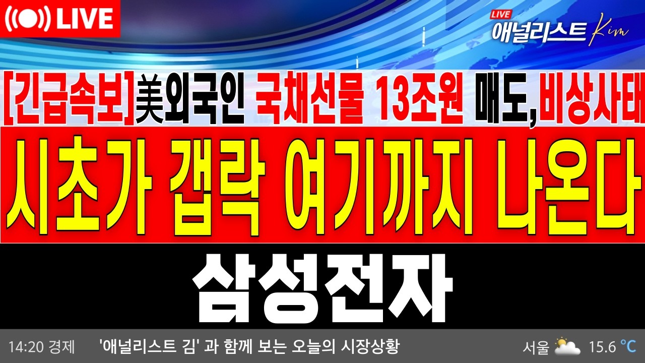 [삼성전자 주가 전망]*긴급* 🔥외국인 13조 매도 충격&hellip; 월요일 시초가 갭락, &lsquo;이 가격&rsquo;까지 열립니다 #삼성전자 주주님들필수시청!