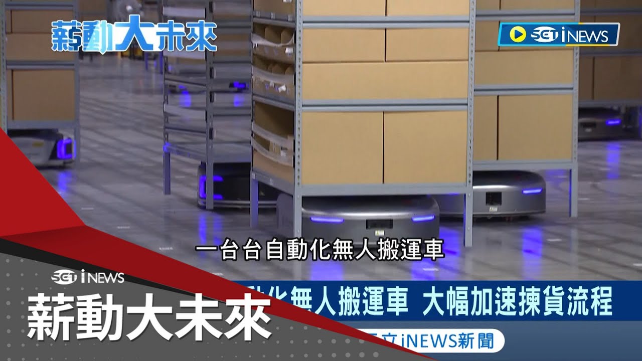 全台最大智慧物流園區曝光！自動化倉儲系統輕鬆運貨 人力節省三分之一 上百台機器人小兵立大功 H&M.寶雅都是大客戶│記者 易俐廷 楊超丞│【薪動大未來】20230715│三立iNEWS