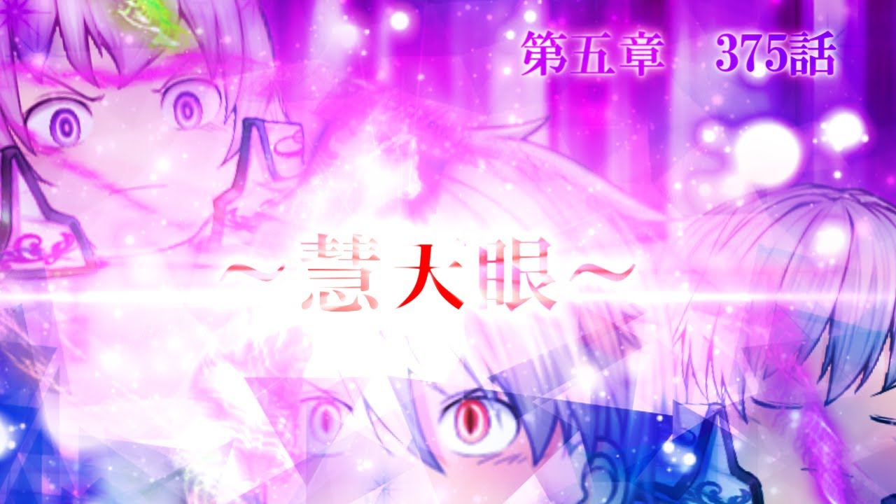 専属神篇第4幕帝国下巻～僕らの神話～375話「慧天眼」