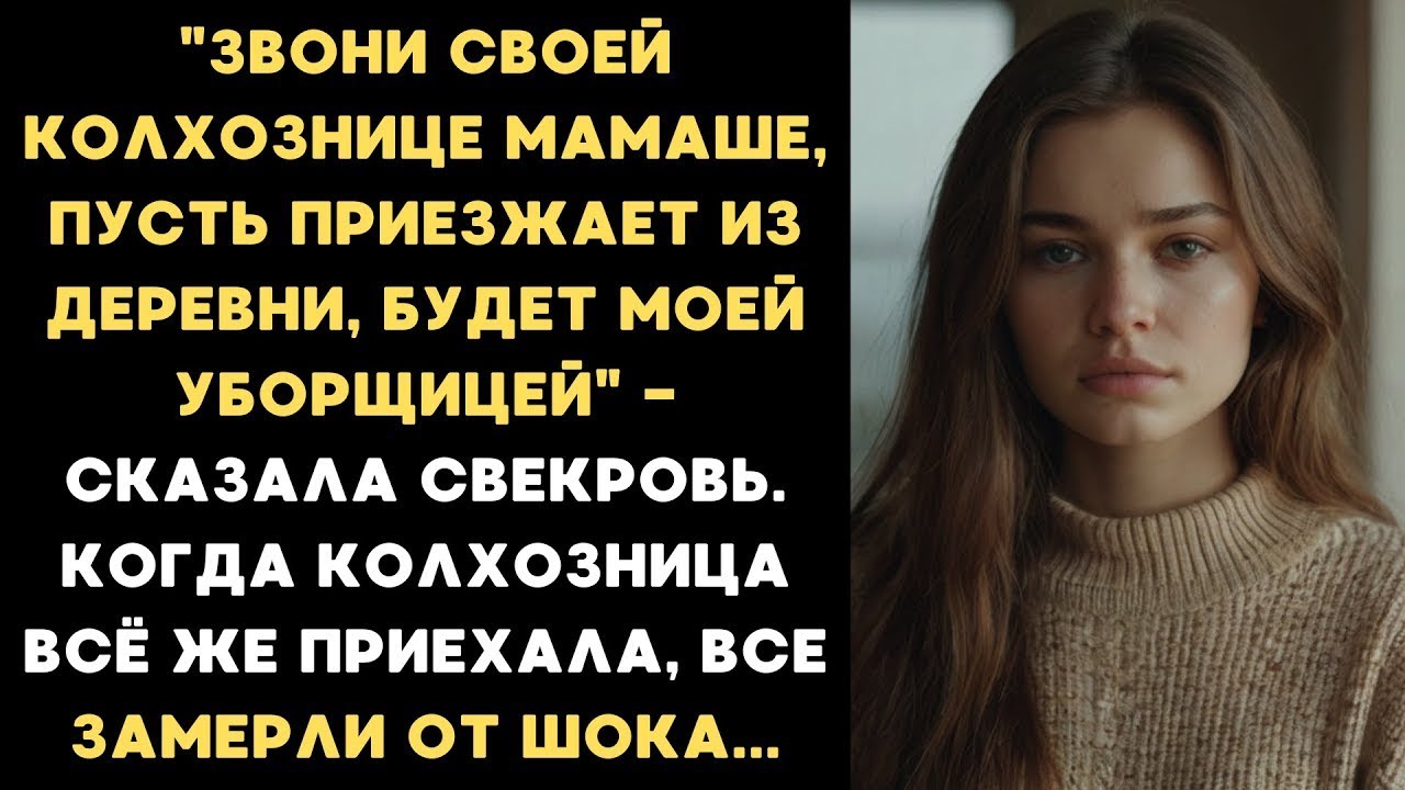 «Звони своей колхознице-мамаше, пусть будет моей уборщицей», — слова свекрови, которые всё изменили