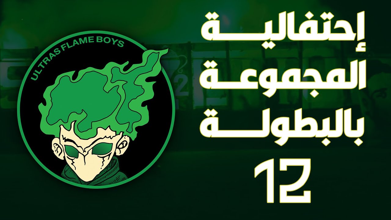 Flame Boys | .إحتفالية المجموعة بالبطولة .12