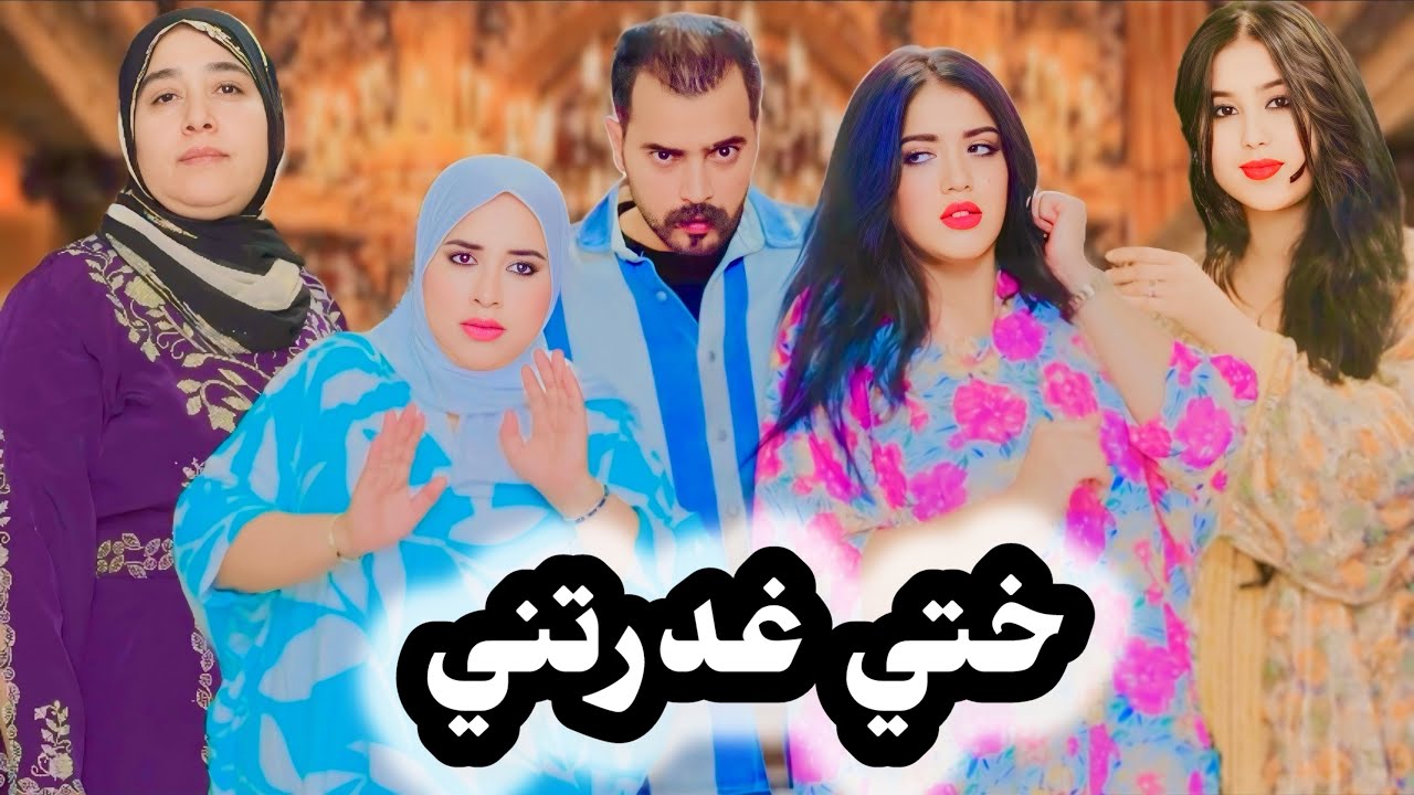 فيلم قصير مغربي نهار عرس ختها دمرات ليها حياتها او فارقتها مع راجلها لكن السبب كان صادم