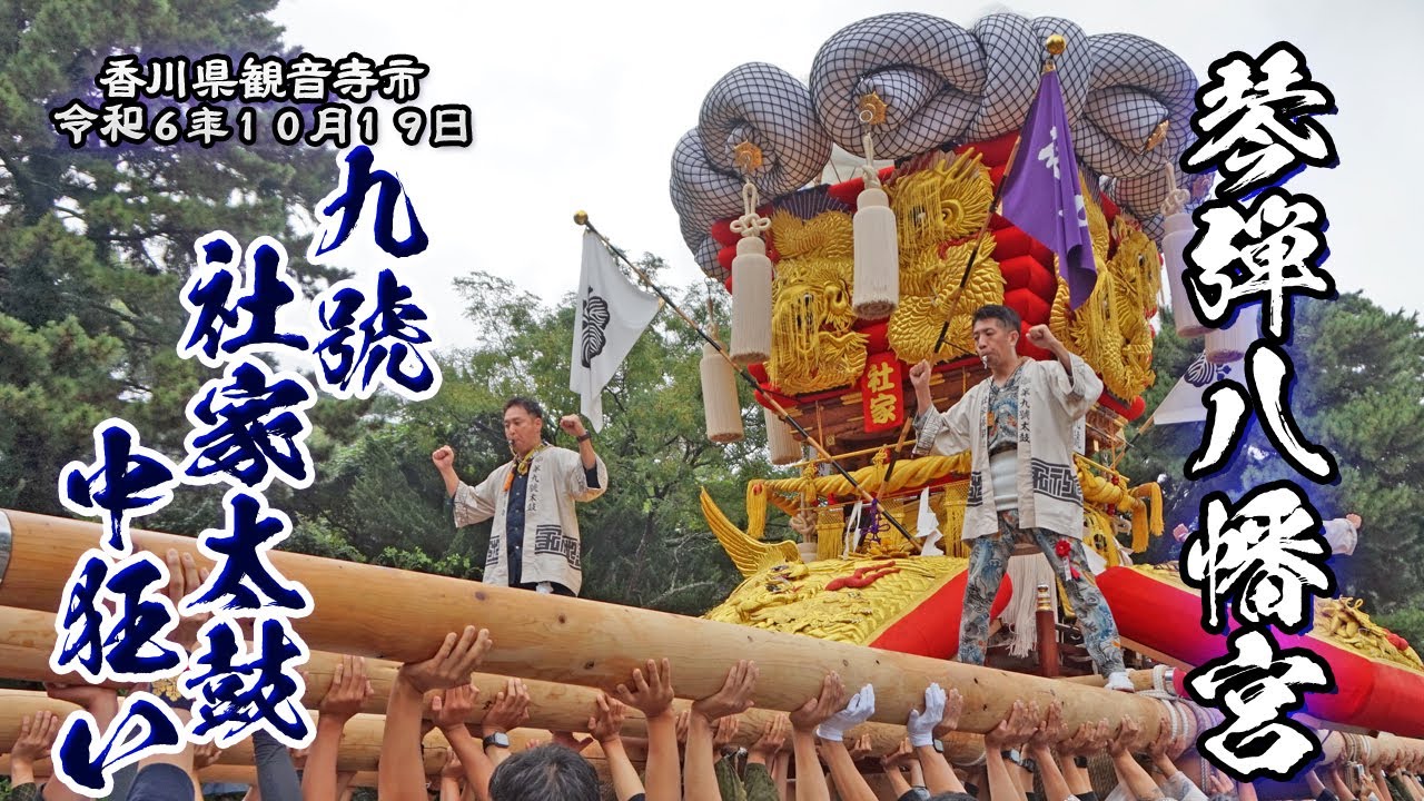 九號社家太鼓 小雨になり土曜の中狂いを締めくくる差し上げを決める！【観音寺ちょうさ祭2024.10.19】