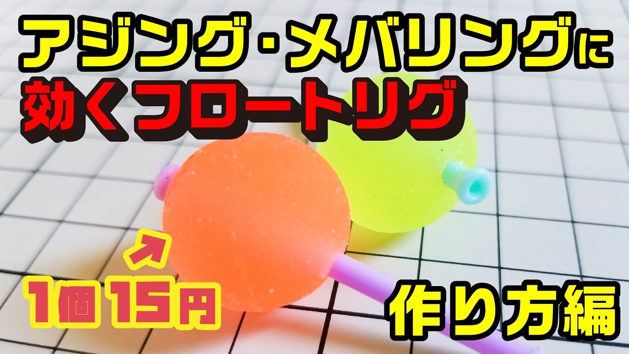 アジング・メバリングに効く！1個15円で出来るスーパーボールフロートリグ！作り方編
