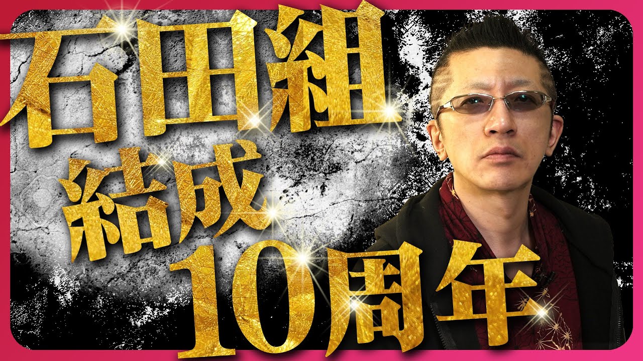 ヴァイオリニスト石田泰尚さんが率いる弦楽合奏団「石田組」が結成10周年。全国ツアーも始動！待望の日本武道館公演も決定！！