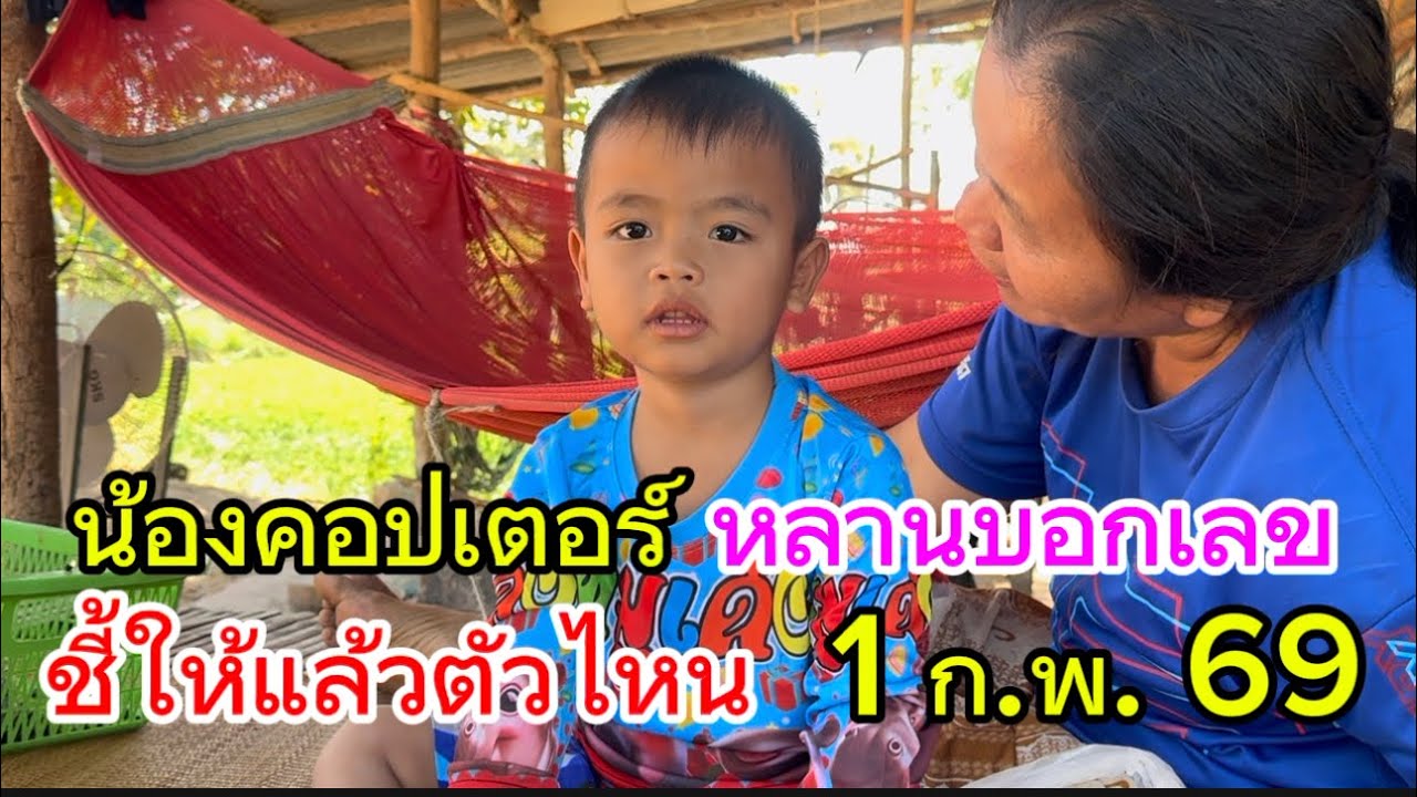 น้องคอปเตอร์ หลานบอกเลข  ชี้ให้แล้วตัวไหน  1 ก.พ. 69
