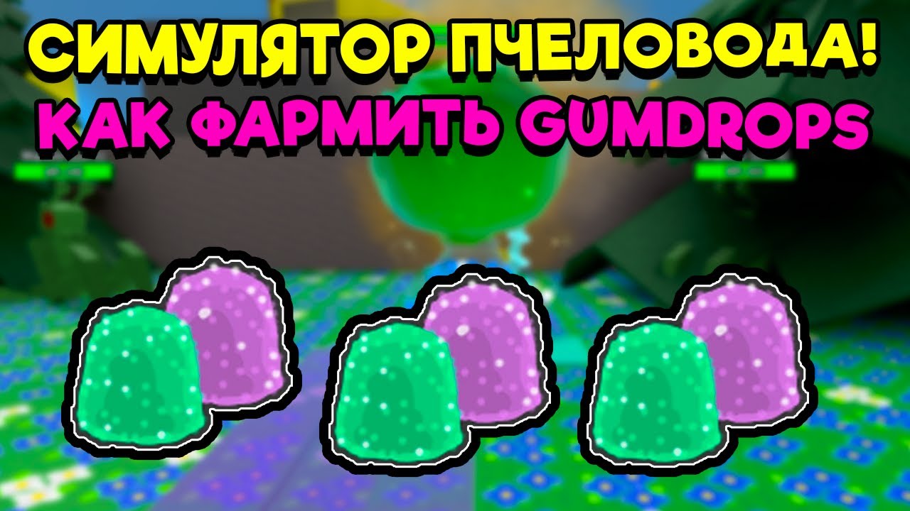 HOW TO FARM GUMDROPS IN BEE SWARM SIMULATOR! 🐝How to Farm Gumdrops in Bee Swarm Simulator