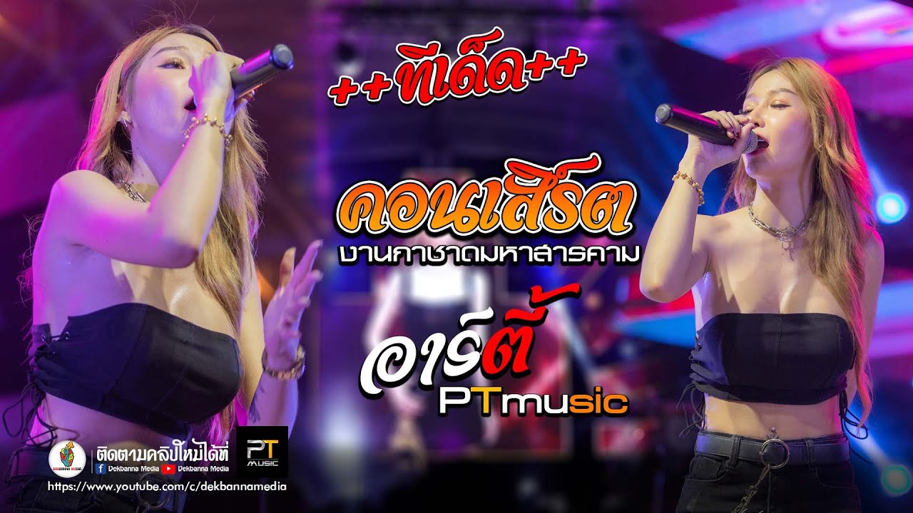 มาใหม่!! แสดงสด [[ อาร์ตี้ PTmusic ]] คำหล่า/ส่งซิก/หนีห่าง ณ กาชาดมหาสารคาม65