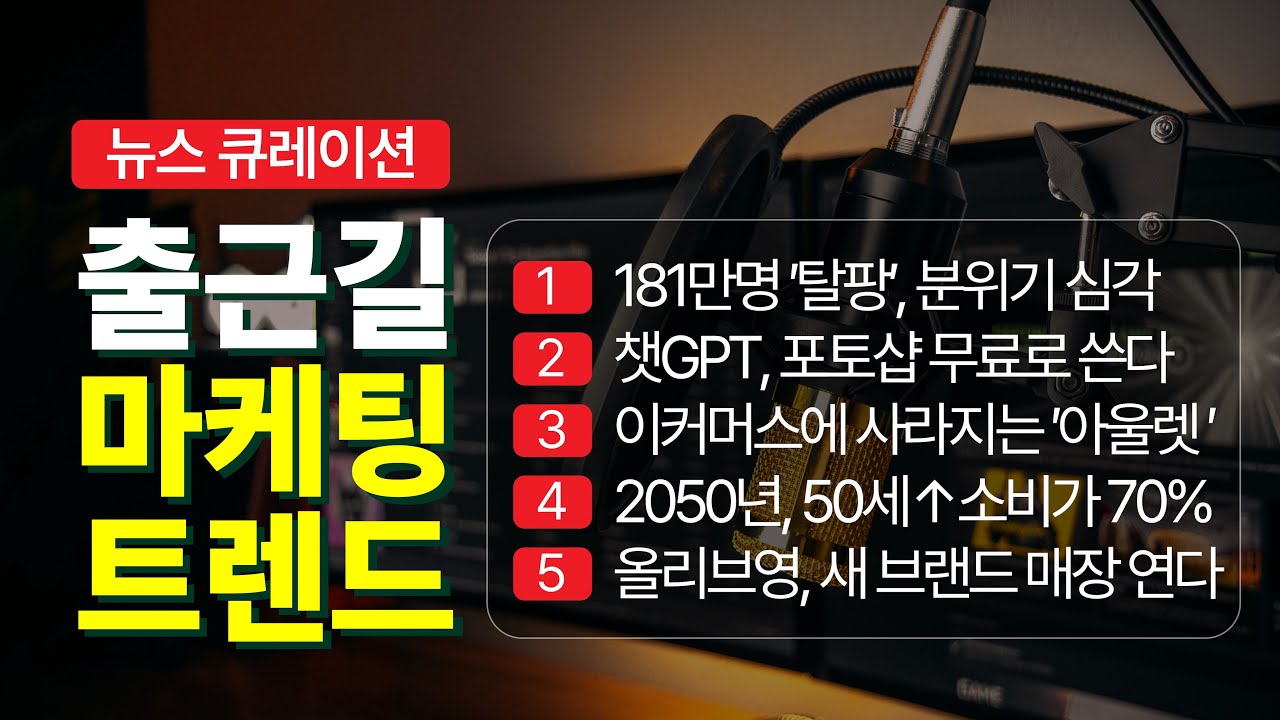 소비의 핵은 MZ가 아닌 시니어였다