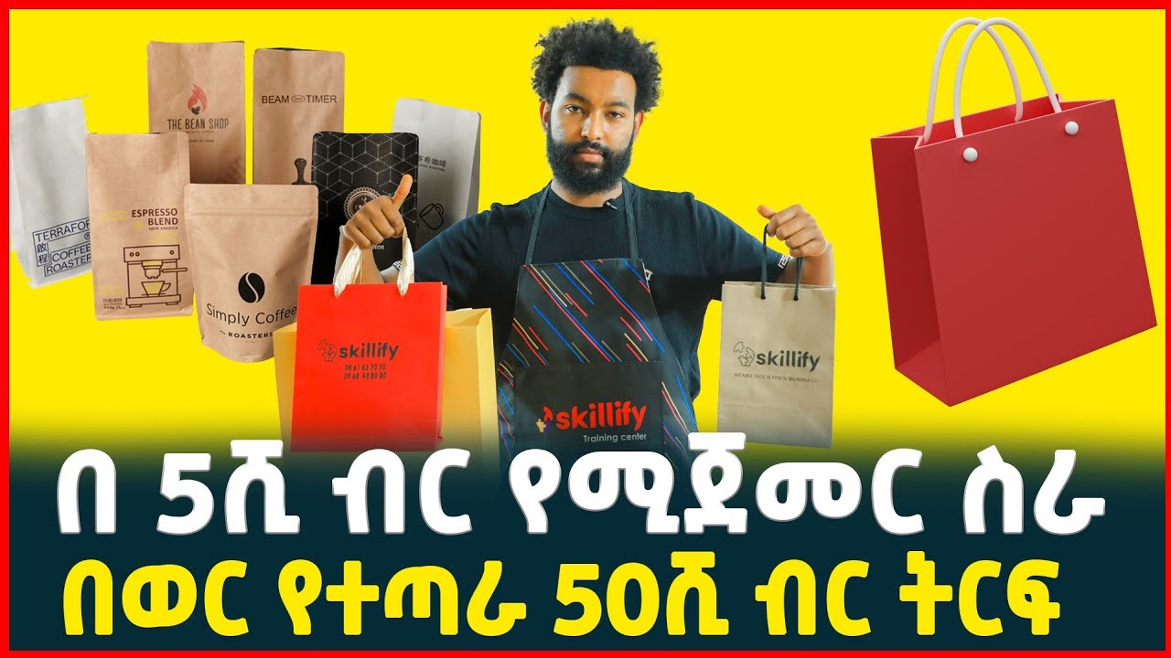 በ5ሺ ብር የሚጀመር በወር 50ሺ ብር የተጣራ ትርፍ | paper bag packaging | Tirita Business Review 