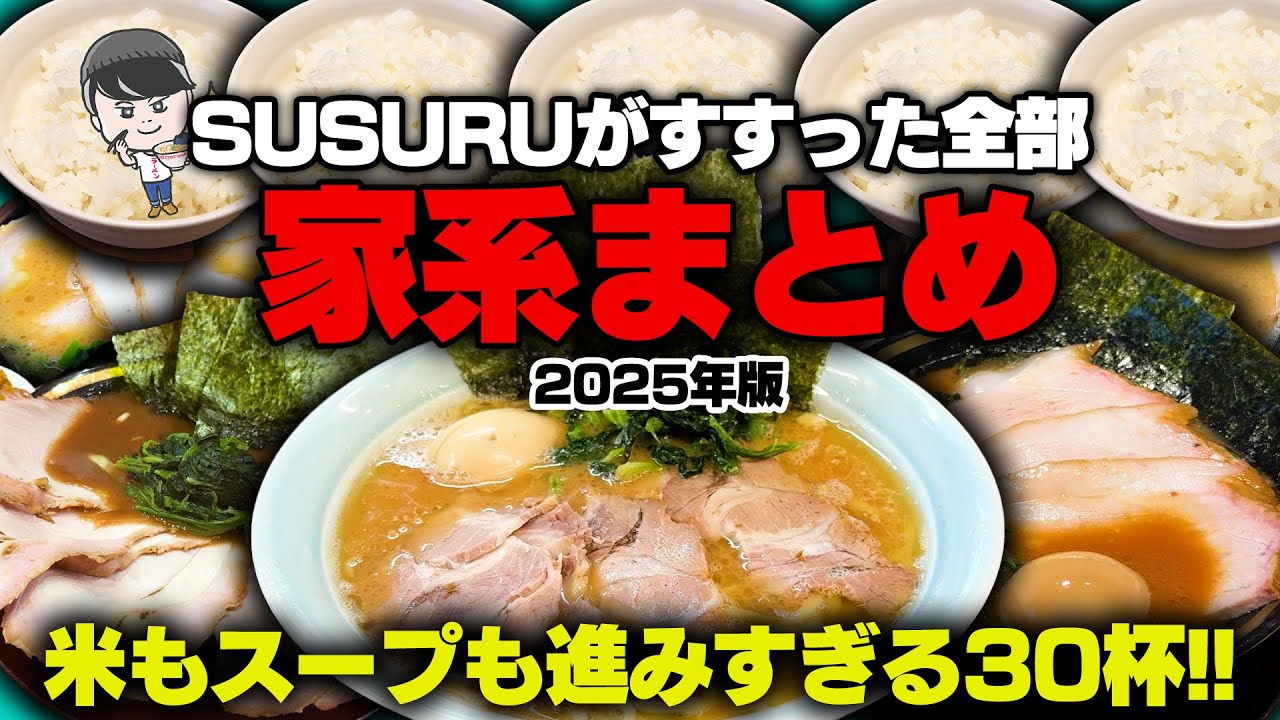 【家系】2025年に食べた家系全まとめ【総集編】