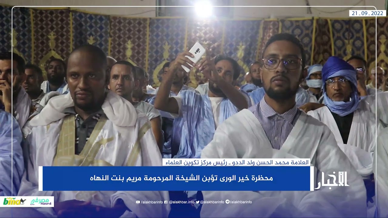 محظرة خير الورى تؤبن الشيخة المرحومة مريم بنت النهاه