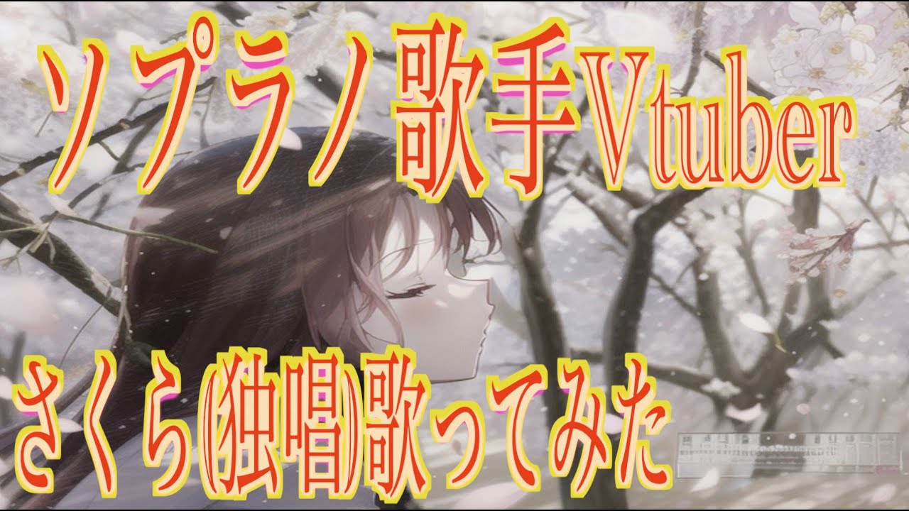 ソプラノ歌手Vtuberが【さくら(独唱)】歌ってみた。【七々夏のめ】