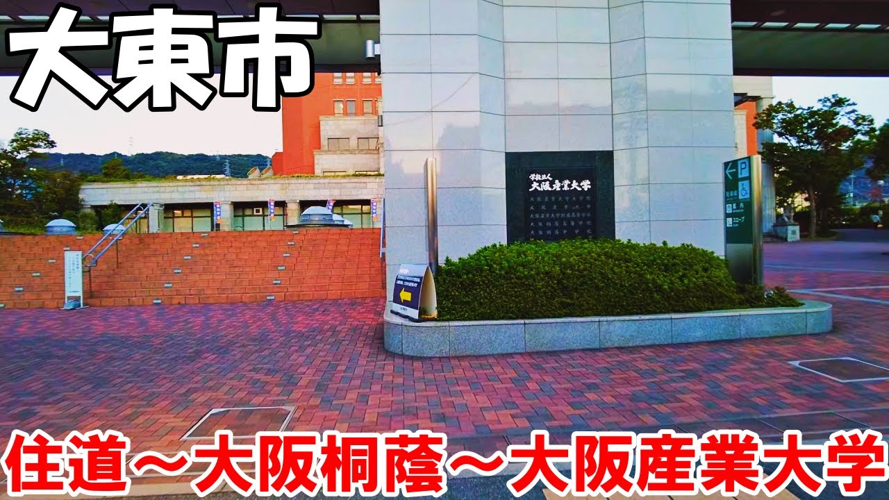 【大阪】大東市内を散策　JR住道～大阪桐蔭高校～大阪産業大学   Osaka Stroll around Daito City 4K