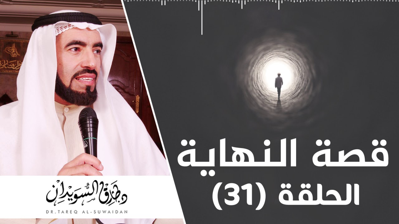 رؤية أهل الجنة لله سبحانه وتعالى  | د. طارق السويدان