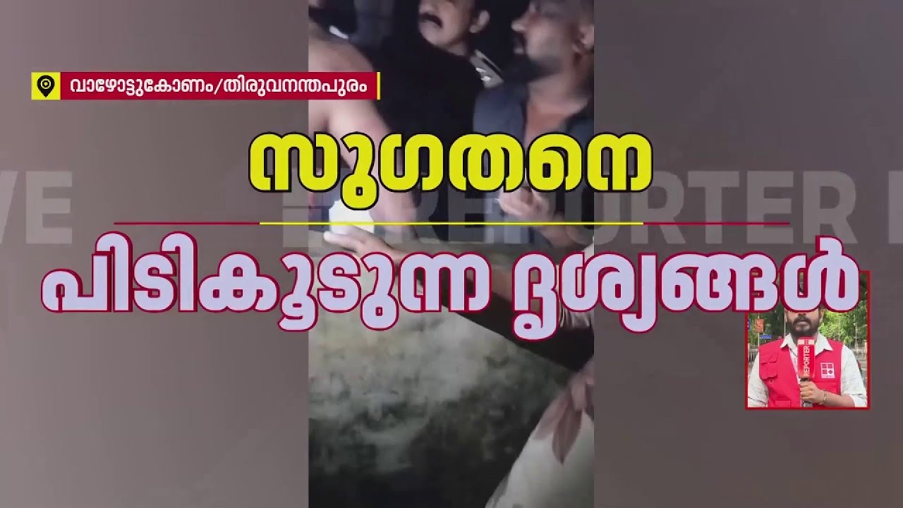 BJP കൗണ്&zwj;സിലറുടെ അറസ്റ്റ്; സുഗതനെ പൊലീസ് പിടികൂടിയത് അതിസാഹസികമായി, ദൃശ്യങ്ങള്&zwj; | Kerala Police