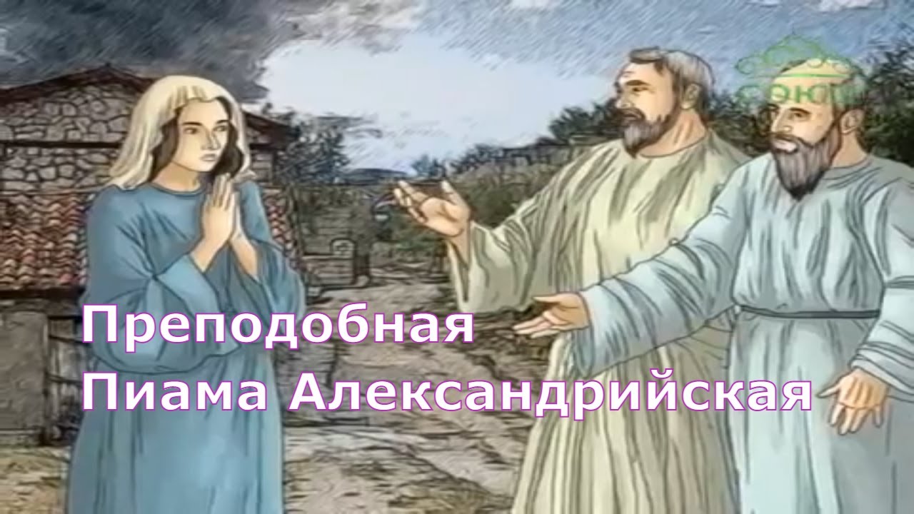 Преподобная Пиама Александрийская, дева | Мульткалендарь 16 марта