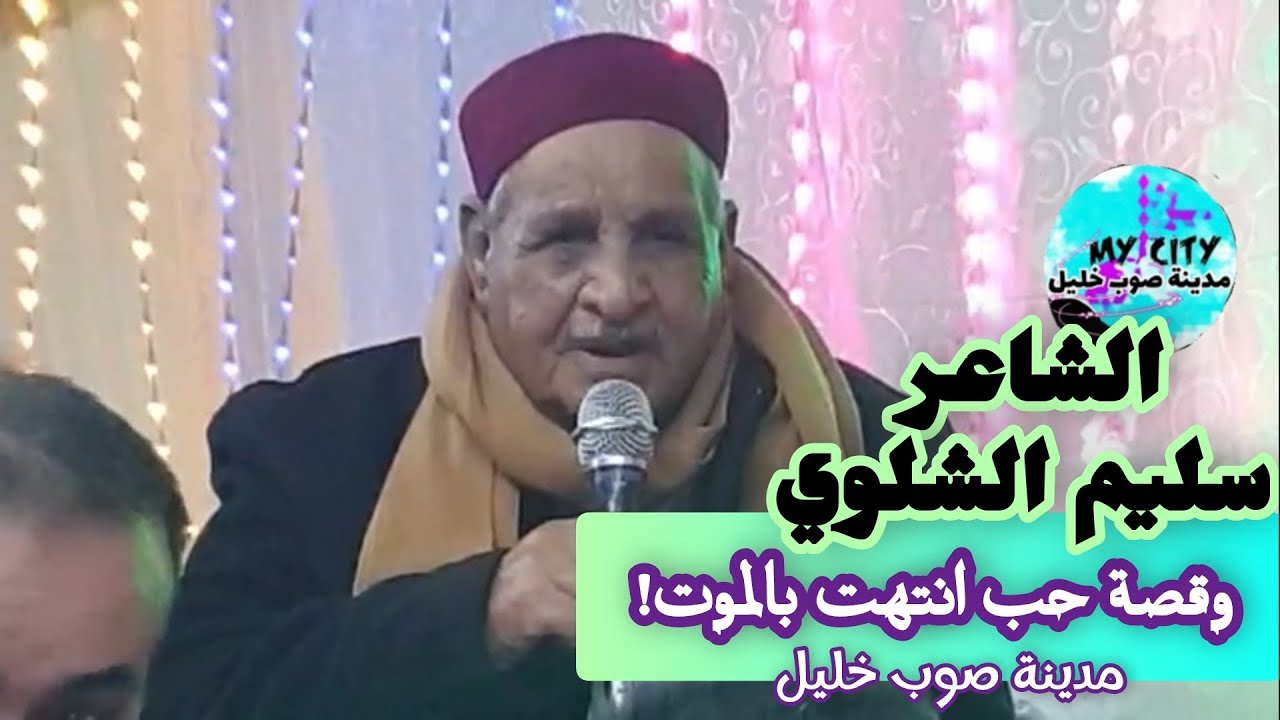 الشاعر سليّم الشلوي ✨شعر  شعبي ليبي