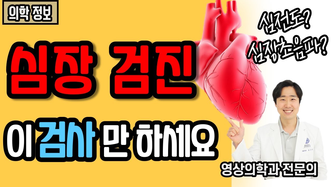 심장 검진! 이 검사만 하세요 l 심혈관 검사 총정리 [닥터인사이드]