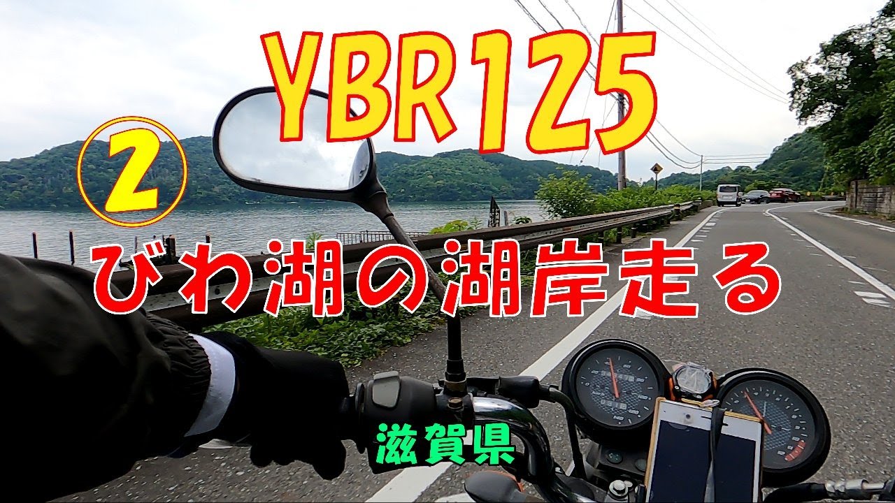 YBR125で琵琶湖の湖岸道路を走る第２回