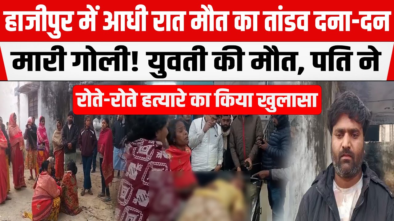 Hajipur : पत्नी के जाने के वियोग में पति ने ह/त्यारे का लिया नाम! इसके लिए ...पत्नी को मा/रा