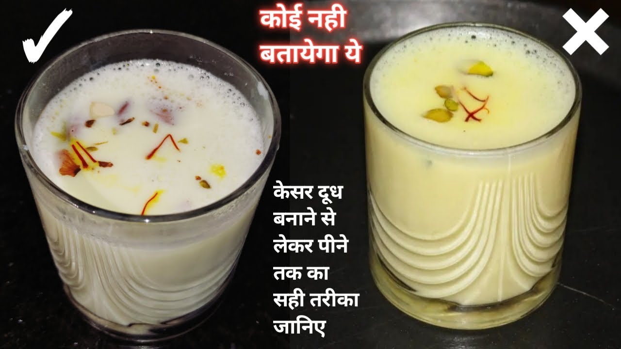 केसर दूध बनाने से लेकर पीने तक का सही तरीका जानिए Kesar Milk | Kesar Doodh | SAFFRON MILK | Saffron