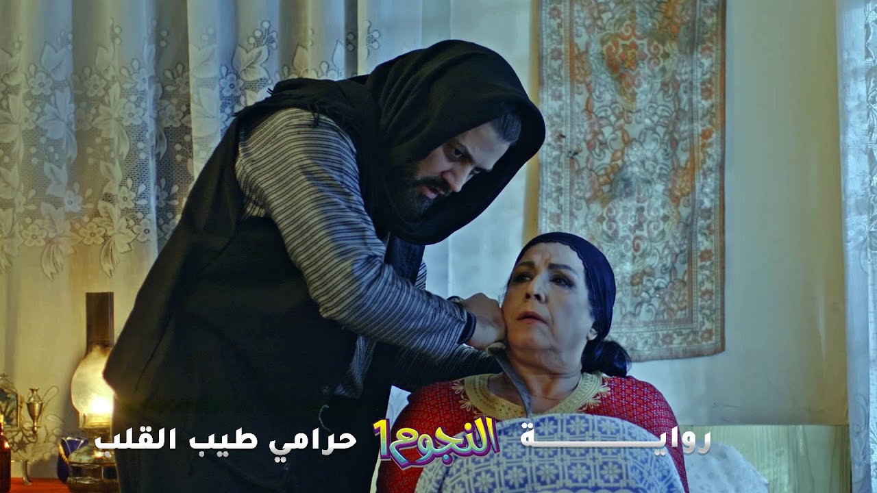 حرامي قلبه طيّب… ختيارة هزمته! أجمل روايات #حارة شوف