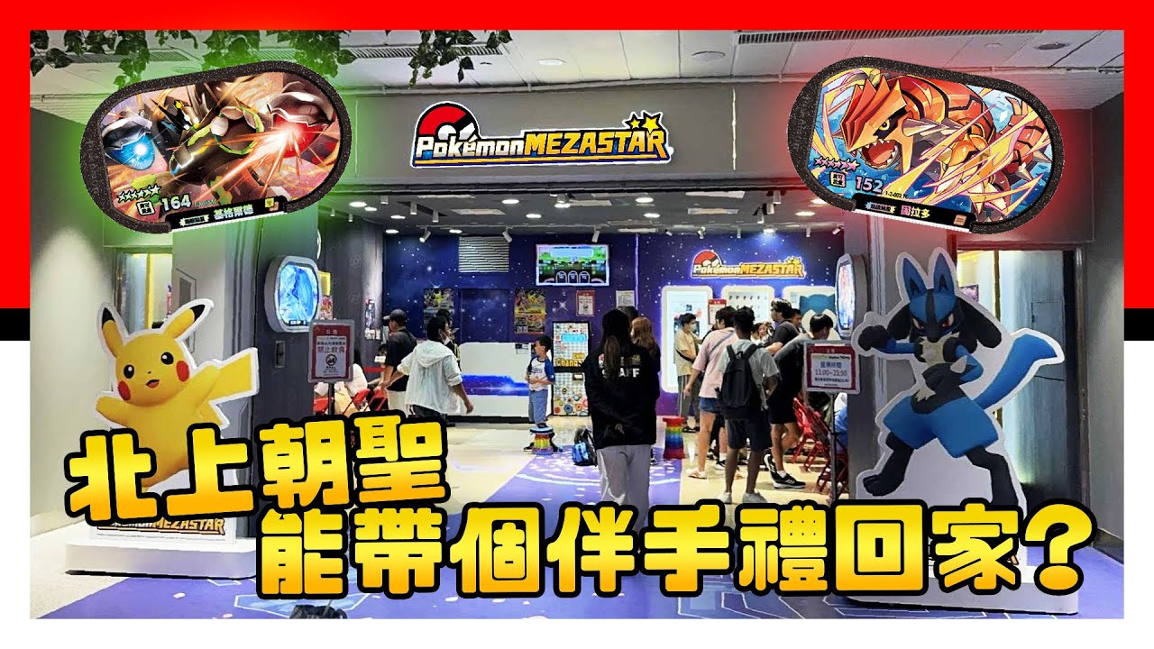 北上朝聖，能帶個六星伴手禮回家？？Pokémon Mezastar 星塵3彈 - 明耀之星