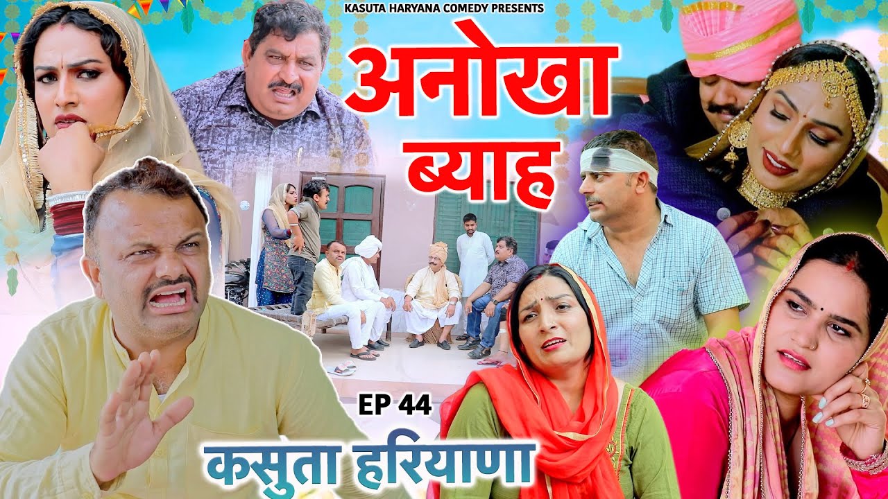 अनोखा ब्याह EP 44 Kasuta Haryana Comedy Haryanvi | Web Series Video | New Haryanvi Song 2025