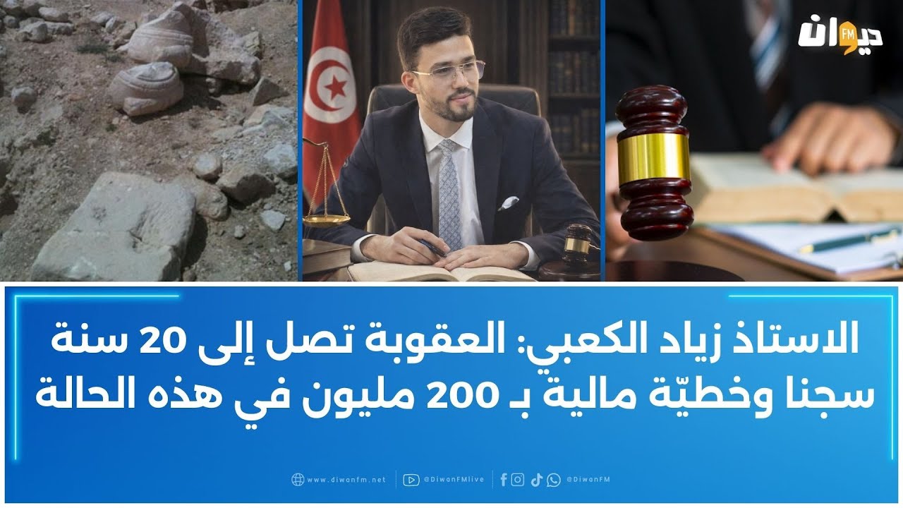 نبش ونهب والاتجار في الآثار: عقوبات سجنية وخطايا ماليّة كبيرة ضدّ مرتكبي هذه الجرائم