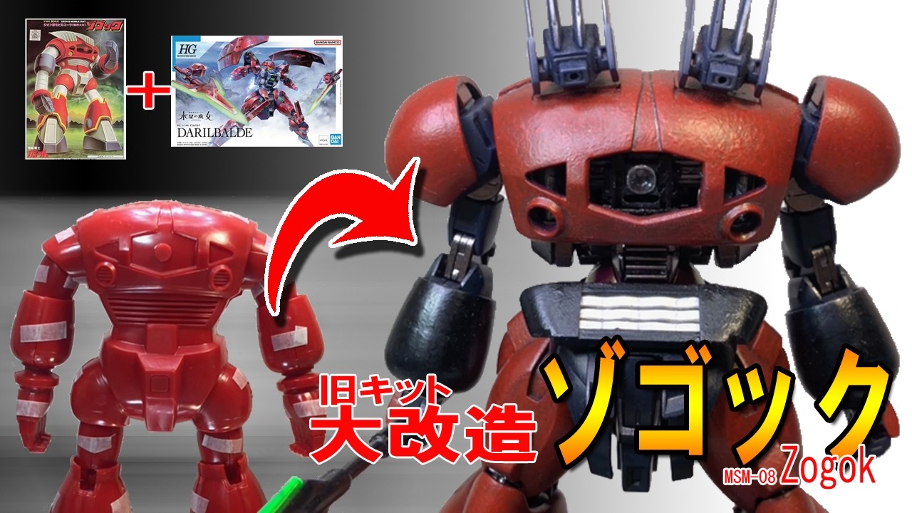 【ガンプラ改造】「旧キット　1/144 ゾゴック」水中用モビルスーツ　開封・組立・レビュー・改造