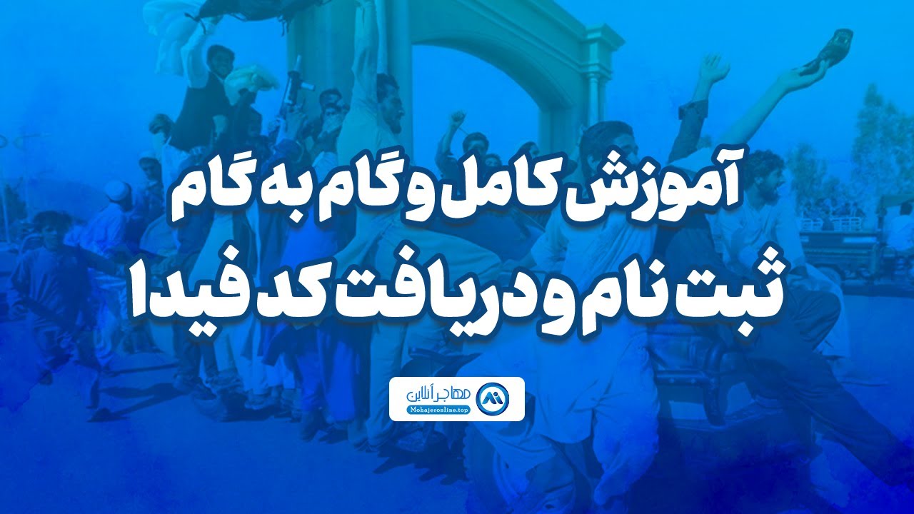 آموزش کامل و گام به گام ثبت و دریافت کد فیدا در سایت پورتال فیدا