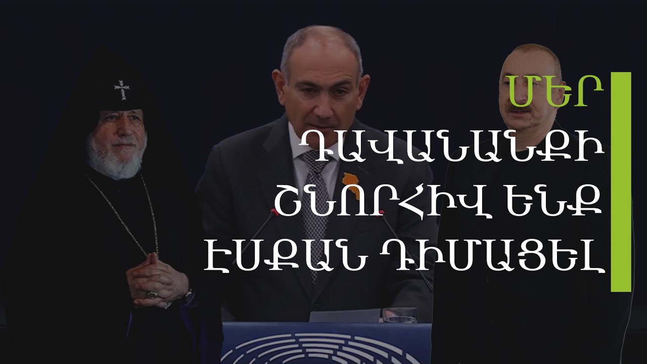 Թույլ ղեկավար ունենք, դրա համար էլ Ալիևին գովաբանում ա․ հարցում