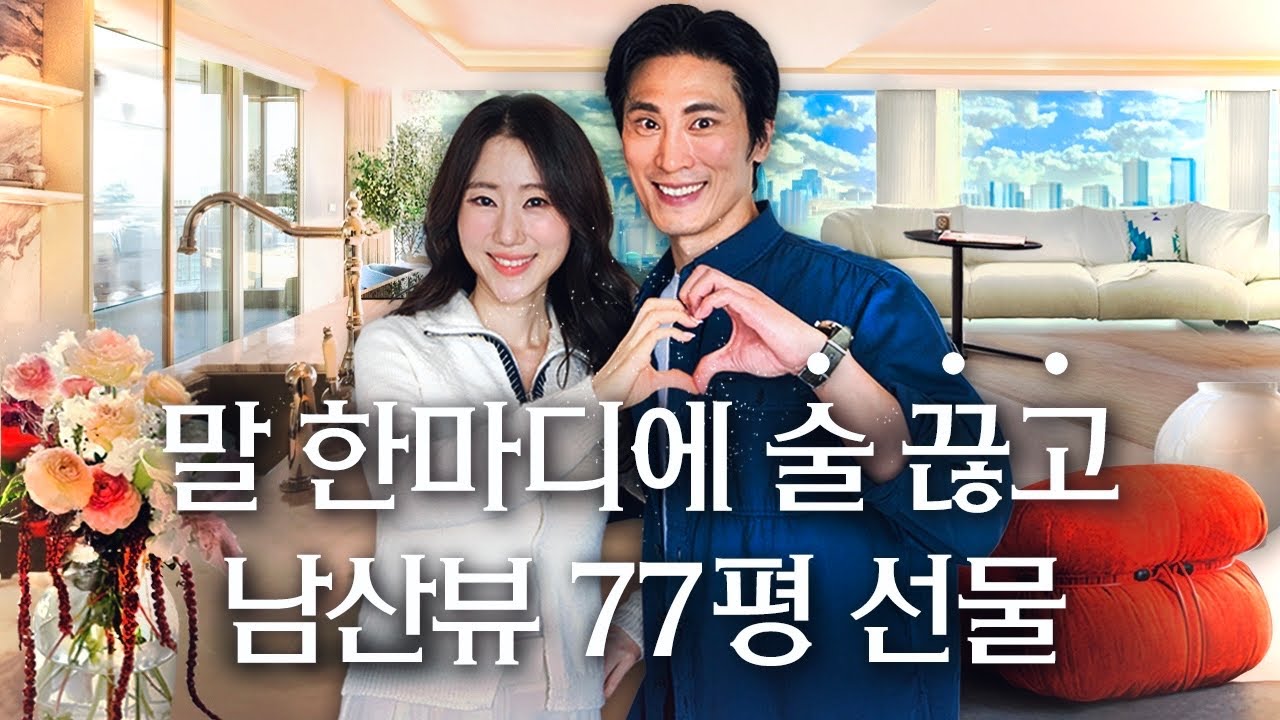 유럽 감성 물씬? 남산뷰 77평 마포아파트, 개그맨 김재우 조유리 부부의 깔끔 세련 하우스 | 랜선집들이 작품 집투어 인테리어 인터뷰 행가집