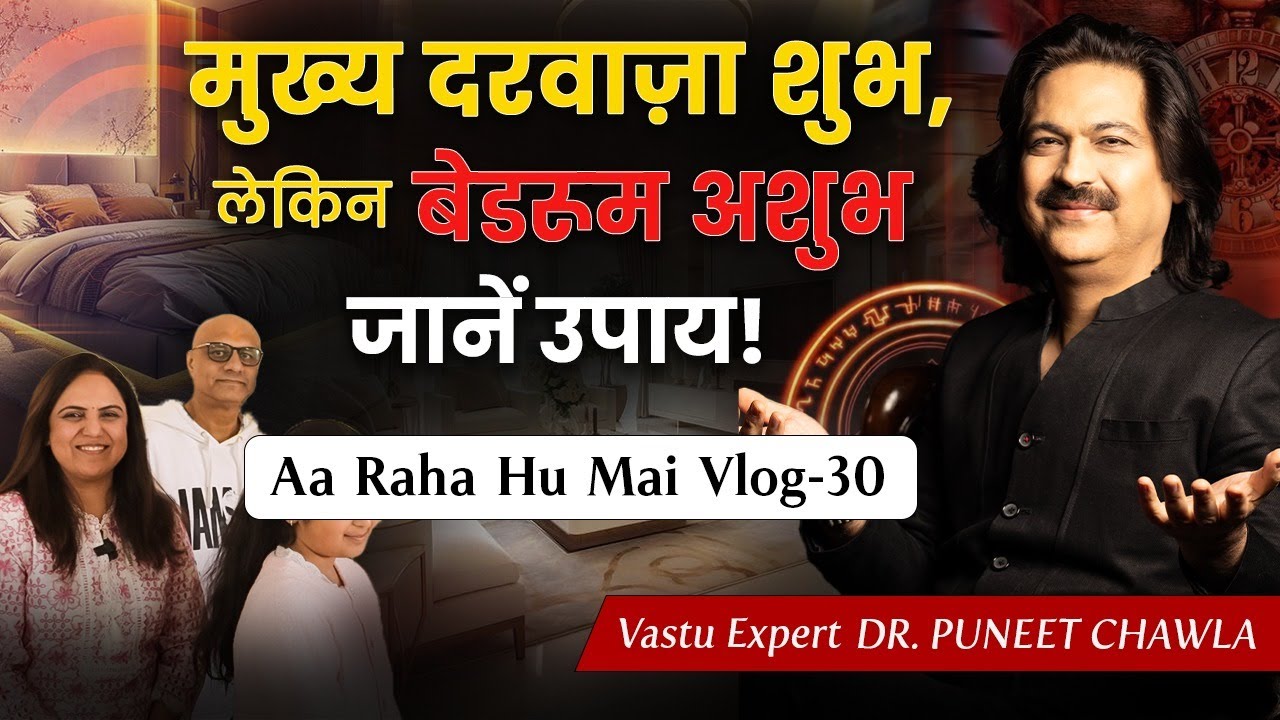 मुख्य दरवाज़ा शुभ लेकिन Bedroom अशुभ?   #vastu #success #money #spiritual #motivation