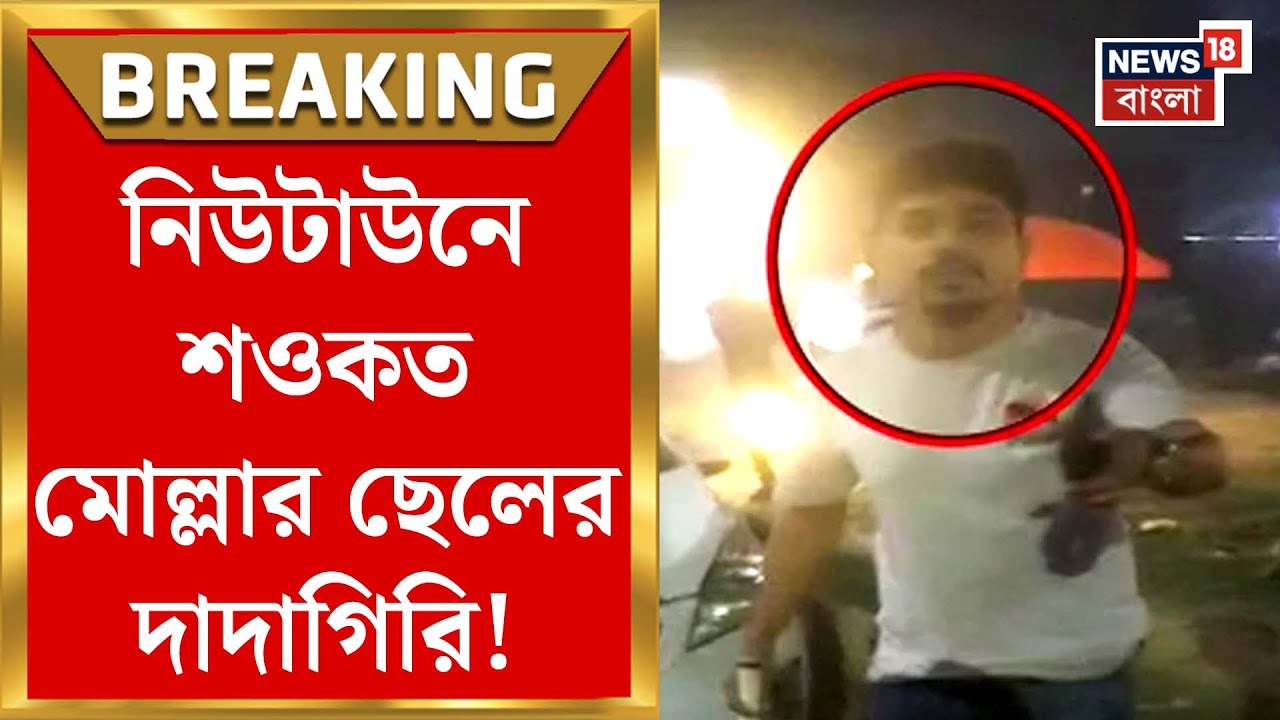 Newtown News : বেপরোয়া বিধায়কের ছেলে! নিউটাউনে Saokat Molla র ছেলের দাদাগিরি! | Bangla News